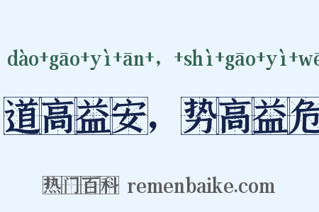 道高益安，势高益危是什么意思的图片